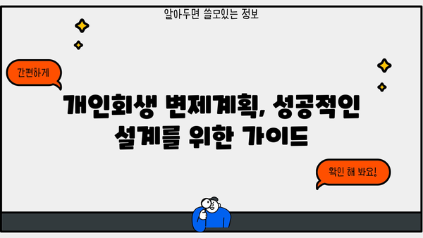 개인회생 변제금 계산 및 예시| 월별 변제금 산정 가이드 | 개인회생, 변제계획, 파산, 채무