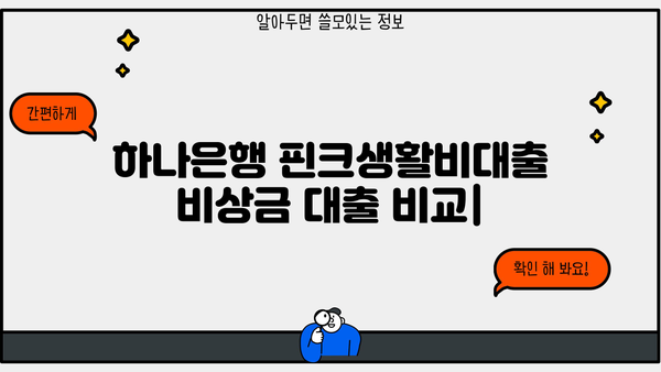 하나은행 핀크생활비대출 비상금 대출 비교| 최저금리 & 최대 한도 알아보기 | 비상금 마련, 핀크 대출, 금리 비교