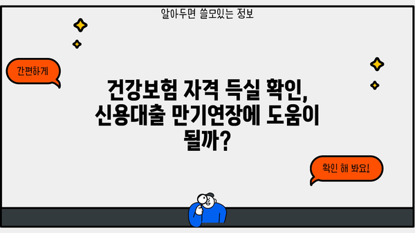 신용대출 만기연장, 건강보험자격득실 확인서 발급으로 가능할까요? | 신용대출, 만기연장, 건강보험, 자격 득실 확인