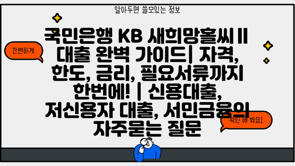 국민은행 KB 새희망홀씨Ⅱ 대출 완벽 가이드| 자격, 한도, 금리, 필요서류까지 한번에! | 신용대출, 저신용자 대출, 서민금융
