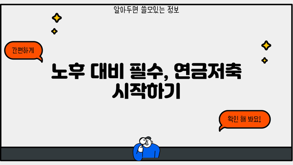 안전한 노후, 연금저축으로 준비하세요|  나에게 맞는 연금저축 상품 선택 가이드 | 연금, 노후준비, 투자, 재테크