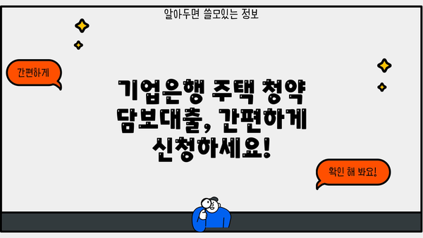 기업은행 주택 청약 담보대출 간편 신청 가이드| 빠르고 쉽게 대출 받는 방법 | 주택담보대출, 청약, 기업은행, 신청 절차