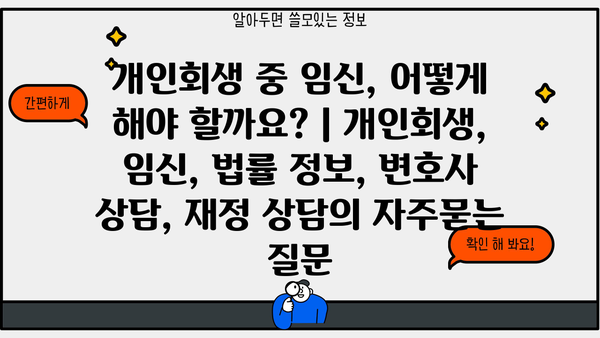 개인회생 중 임신, 어떻게 해야 할까요? | 개인회생, 임신, 법률 정보, 변호사 상담, 재정 상담