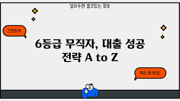 6등급 무직자도 대출 가능할까요? 성공적인 대출 전략 가이드 | 신용등급, 무직자 대출, 대출 가능성