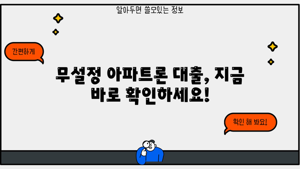 무설정 아파트론 대출, 지금 바로 조건 확인하고 승인 받으세요! | 현재 상황, 신청 방법, 필요 서류, 주의 사항
