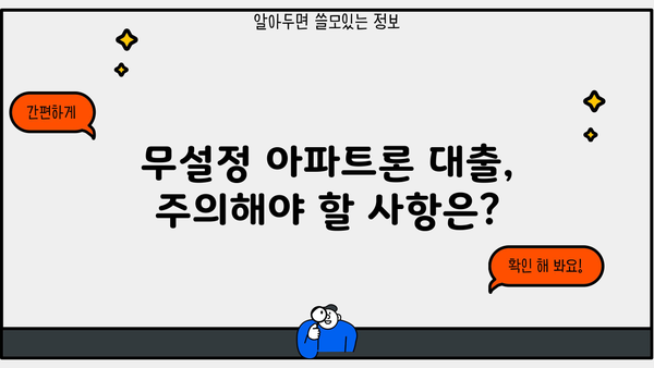 무설정 아파트론 대출, 지금 바로 조건 확인하고 승인 받으세요! | 현재 상황, 신청 방법, 필요 서류, 주의 사항