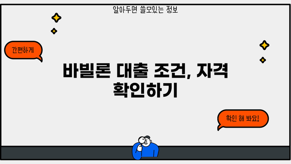 SBI 저축은행 바빌론 대출 상세 정보| 조건, 금리, 한도, 신청방법 총정리 | 바빌론 대출, SBI저축은행, 대출 정보, 신용대출