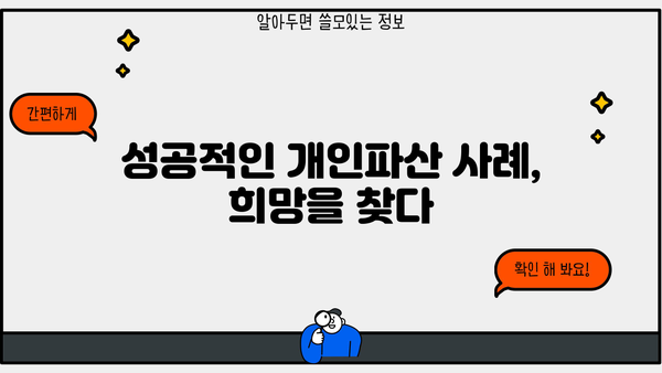 개인파산 신청 절차 완벽 가이드 | 파산, 면책, 신청 자격, 준비 서류, 비용, 성공 사례
