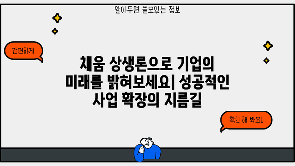 농협은행 채움 상생론 기업 상생 대출| 조건, 한도, 금리 상세 분석 | 상생금융, 중소기업 지원, 대출 정보