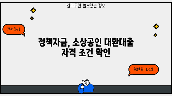 2024년 소상공인 저금리 대환대출, 중소벤처기업부 지원 안내 | 정책자금, 금리 부담 완화, 대출 정보