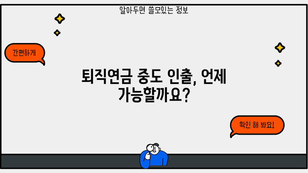 근로복지공단 퇴직연금 중도인출 가능한 경우 & 필요 서류 완벽 가이드 | 퇴직연금, 중도인출, 요건, 서류