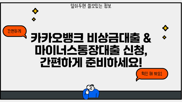카카오뱅크 비상금대출 & 마이너스통장대출 자격 조건 완벽 가이드 | 신청 자격, 한도, 금리, 필요 서류