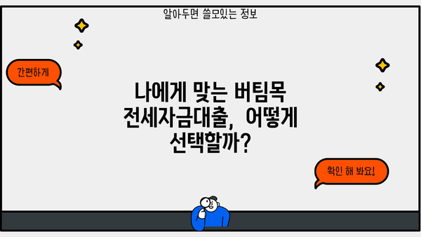 신혼부부 청년전용 버팀목 전세자금대출 금리 & 한도 비교 가이드 | 최저 금리 찾기, 대출 조건 확인