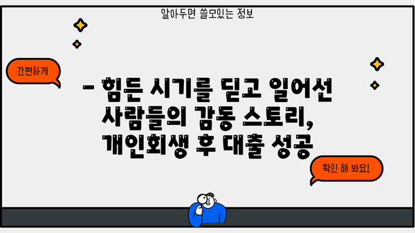 개인회생 후 대출 성공 사례| 힘든 상황을 이겨낸 사람들의 이야기 | 개인회생, 대출, 성공 사례, 희망