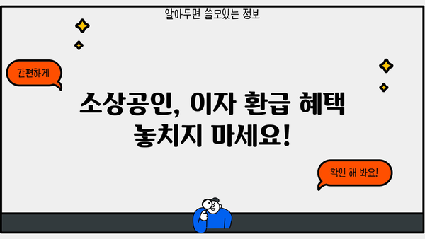 중소금융권 대출 이자 환급 지원 | 소상공인 신청 방법, 대상, 일정, 지원 금액 총정리 | 소상공인 지원, 금융 지원, 정부 지원