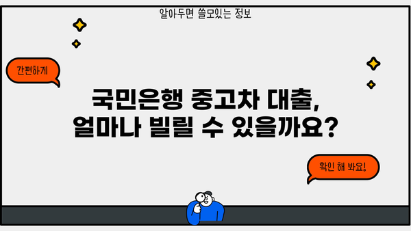 국민은행 중고차 대출, 자격부터 신청까지 완벽 가이드 | 필요 서류, 금리, 한도 정보