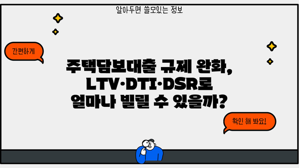 주택담보대출 규제 완화, LTV·DTI·DSR 뜻과 계산법 알아보기 | 주담대 한도, 금리, 부동산 정책