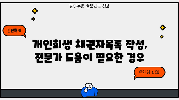 개인회생 채권자목록 작성 완벽 가이드 | 채무자, 법원 제출, 절차, 유의사항