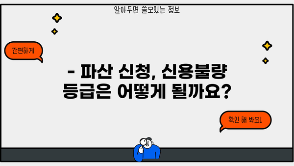 개인파산 신청, 불이익은 얼마나? 꼼꼼히 따져보세요 | 파산, 면책, 신용불량, 채무 해결