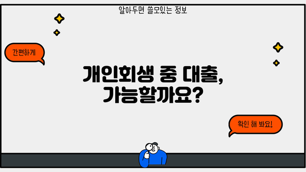 개인회생 중에도 가능한 대출, 어디까지 알고 계신가요? | 개인회생 대출, 대출 가능 조건, 금리 비교, 추천