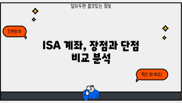 ISA 계좌, 나에게 맞는 종류는? | 투자 목표, 투자 성향, 절세 효과 비교 분석