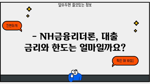 농협은행 NH금융리더론 대출 조건과 혜택 완벽 분석 | 금리, 한도, 자격, 신청방법