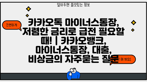 카카오톡 마이너스통장, 저렴한 금리로 급전 필요할 때! | 카카오뱅크, 마이너스통장, 대출, 비상금