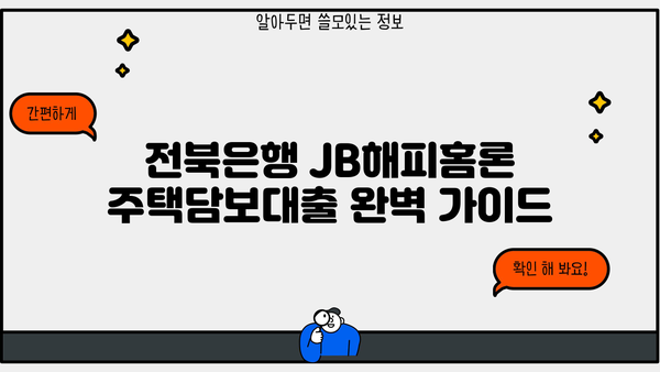 전북은행 JB해피홈론 주택담보대출 완벽 가이드| 대상, 한도, 금리, 상환, 신용등급, 중도상환까지! | 주택담보대출, 전북은행, JB해피홈론, 금리 비교, 대출 조건