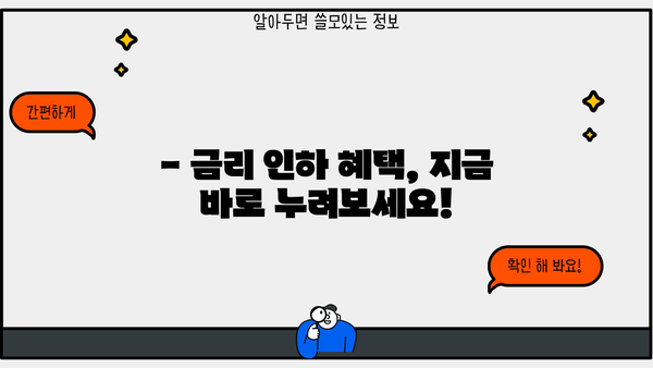 대출 금리 인하 혜택 누리기| 나에게 맞는 금리 인하 전략 가이드 | 대출 금리 비교, 금리 인하 요건, 대출 갈아타기, 금융 상품 추천