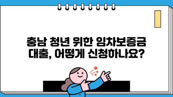 충청남도 청년 임차보증금 대출 완벽 가이드| 신청부터 금리, 한도까지 | 충남 청년, 임차보증금 대출, 주택 임대