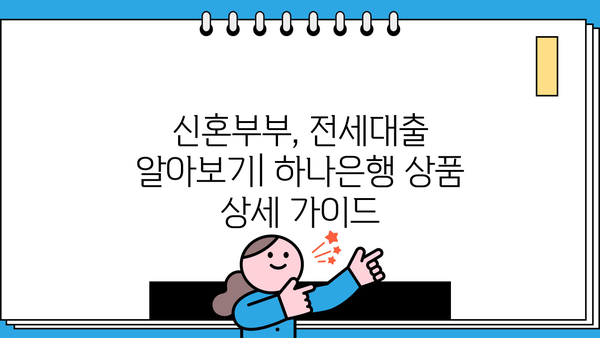 하나은행 신혼부부 전세자금대출 완벽 가이드| 조건, 한도, 금리, 서류, 중도상환까지 | 신혼부부, 전세대출, 대출 조건, 금리 비교, 필요 서류