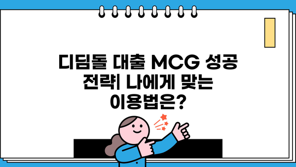 디딤돌 대출 MCG| 조건, 신청 방법, 그리고 성공적인 이용 가이드 | 주택 구매, 대출, 학자금, MCG