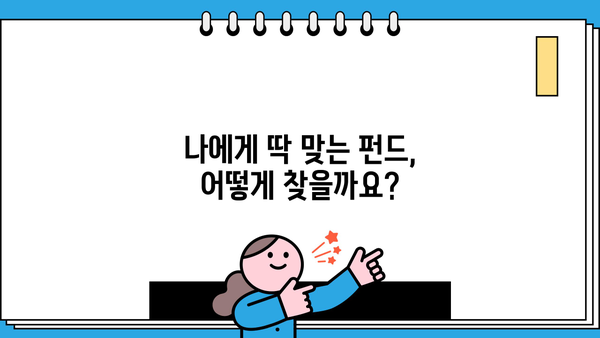 현명한 투자를 위한 펀드 추천 가이드| 나에게 맞는 펀드 찾기 | 펀드 투자, 투자 전략, 펀드 비교, 투자 가이드