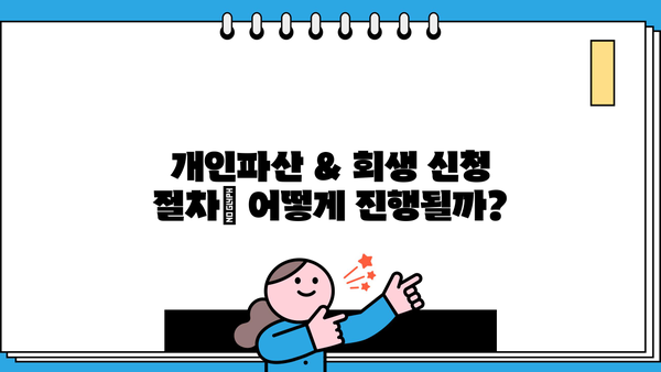 개인파산 & 회생, 나에게 맞는 선택은? | 파산, 회생, 신청 자격, 절차, 비용, 성공률