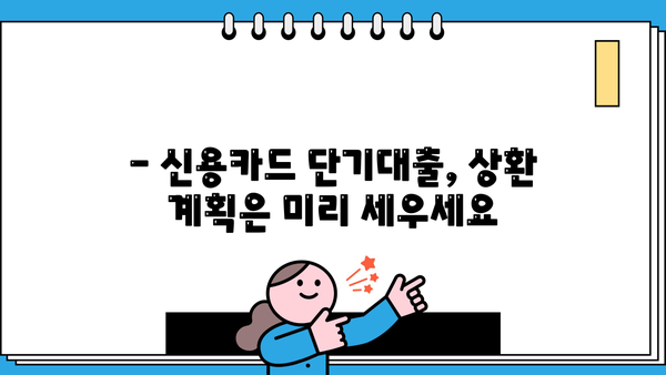 신용카드 단기대출, 꼼꼼하게 사용하는 똑똑한 방법 | 신용 관리, 금리 비교, 부채 관리, 상환 전략