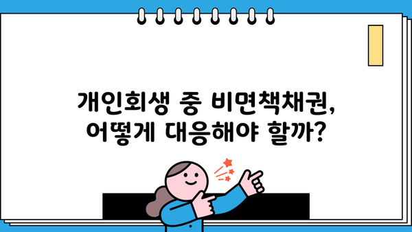개인회생, 비면책채권은 어떻게? | 개인회생 절차, 비면책채권 종류, 대응 방안