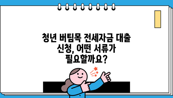 2024 청년 버팀목 전세자금대출 완벽 가이드 | 신청 자격, 한도, 금리, 필요 서류 총정리