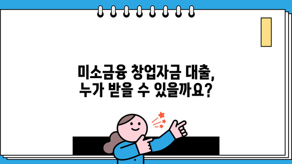 미소금융 창업자금 대출, 자격 조건부터 신청까지 완벽 가이드 | 창업 지원, 사업 자금, 대출 정보