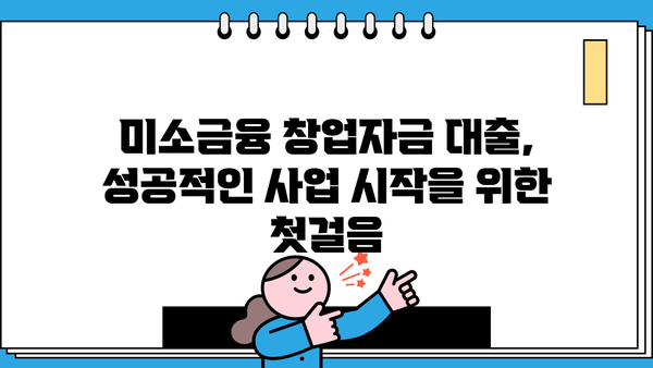 미소금융 창업자금 대출, 자격 조건부터 신청까지 완벽 가이드 | 창업 지원, 사업 자금, 대출 정보