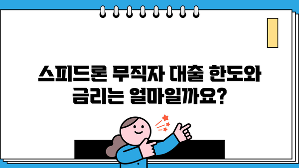 SBI 저축은행 스피드론 무직자 대출 가능할까요? | 대출 조건, 한도, 금리 정보