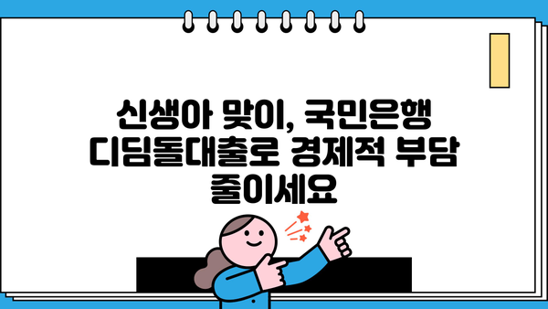국민은행 신생아 특례 디딤돌대출 완벽 가이드| 자격, 한도, 금리 혜택 총정리 | 신생아 대출, 주택담보대출, 금융 정보