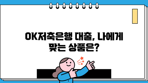 OK저축은행 대출 조건 비교| 직장인, 프리랜서, 주부, 무직자 누구에게 유리할까요? | 대출 금리, 한도, 필요서류 상세 비교