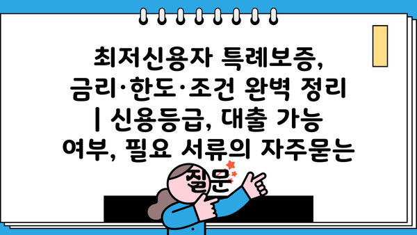 최저신용자 특례보증, 금리·한도·조건 완벽 정리 | 신용등급, 대출 가능 여부, 필요 서류