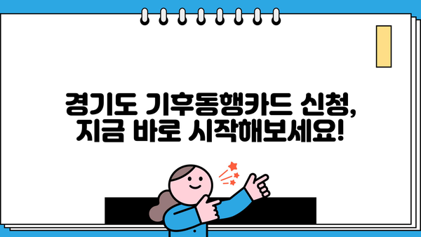 기후동행카드, 경기도에서도 신청 가능할까요? 신청 방법 총정리 | 경기도, 기후동행카드, 신청, 방법, 자세히 알아보기