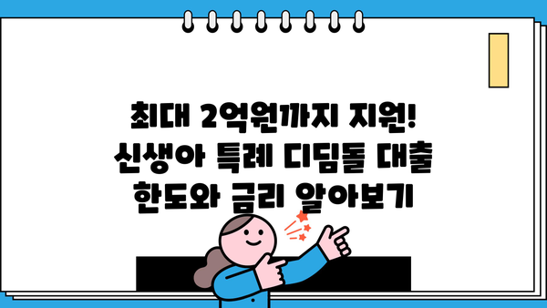 신생아 특례 디딤돌 대출 생애최초 특례 구입자금 보증| 자격, 한도, 금리, 필요서류 완벽 가이드 | 주택 구매, 신생아 지원, 대출 정보