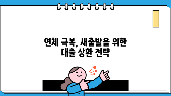 비상금 대출 연체, 이자와 원금 탕감받는 방법 알아보기 | 연체 해결, 탕감 제도, 대출 상환