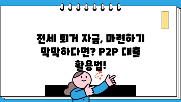 후순위 아파트 담보대출 LTV 90% & 전세 퇴거 자금 대출| 개인 사업자 주택 P2P 조건 완벽 가이드 | 부동산, 금융, 대출, P2P