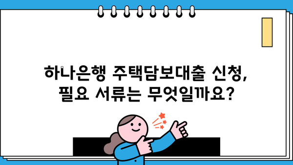 하나은행 하나원큐 주택담보대출 신청, 이렇게 하면 됩니다! | 주택담보대출, 신청 절차, 필요 서류, 주의 사항