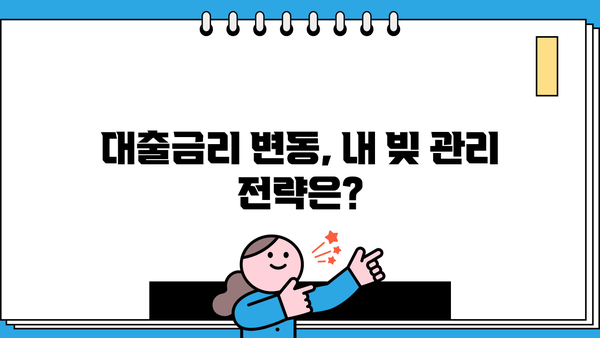 대출금리 기준금리 변동, 나에게 유리한 대출은? | 금리 인상, 변동금리, 고정금리, 대출 비교