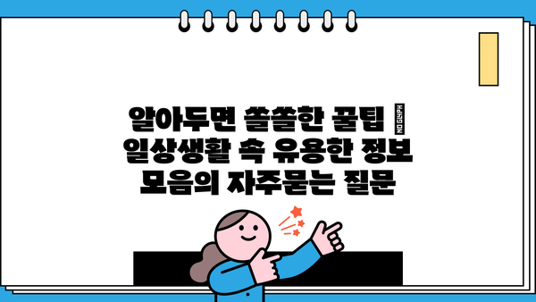 알아두면 쏠쏠한 꿀팁 | 일상생활 속 유용한 정보 모음